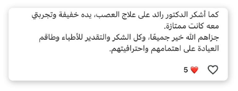 الدكتور رائد المنيع – استشاري علاج عصب وجذور الأسنان تجربة مريض مع علاج الجذور