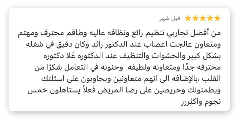 الدكتور رائد المنيع – استشاري علاج عصب وجذور الأسنان رأي مريض في الدكتور رائد المنيع