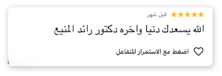 الدكتور رائد المنيع – استشاري علاج عصب وجذور الأسنان تقييم خمس نجوم للدكتور رائد