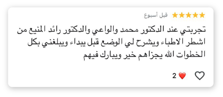 الدكتور رائد المنيع – استشاري علاج عصب وجذور الأسنان تقييم مريض للدكتور رائد المنيع