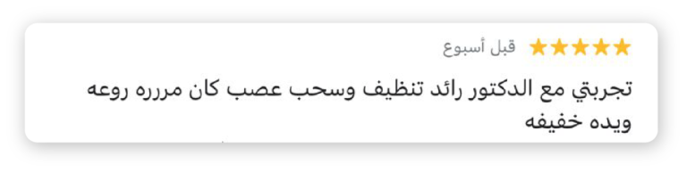 الدكتور رائد المنيع – استشاري علاج عصب وجذور الأسنان رأي مريض في علاج العصب عند الدكتور رائد