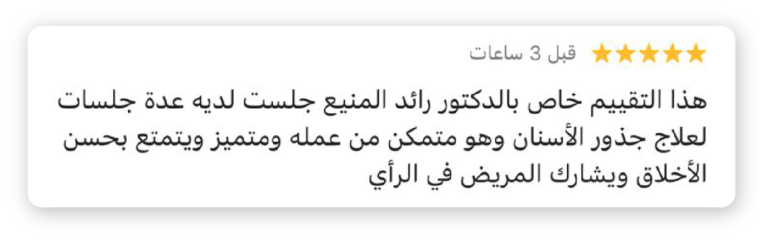الدكتور رائد المنيع – استشاري علاج عصب وجذور الأسنان تقييم عيادة الدكتور رائد المنيع في أبها